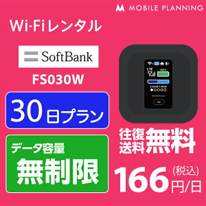 【レンタル】 WiFi 30日 無制限 4,800円 LTE ソフトバンク FS030W インターネット ポケットwifi 即日発送 テレワーク