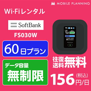 WiFi レンタル 60日 無制限 8,500円 LTE ソフトバンク FS030W インターネット ポケットwifi 即日発送