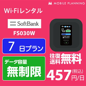 【レンタル】 WiFi 7日 無制限 3,200円 LTE ソフトバンク FS030W インターネット ポケットwifi 即日発送 テレワーク