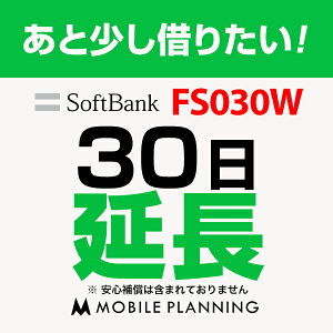 FS030W(無制限)_30日延長専用 wifiレンタル 延長申込 専用ページ 国内wifi 30日プラン