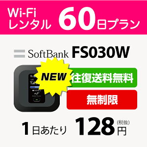 WiFi レンタル 60日 無制限 8,500円 LTE ソフトバンク FS030W インターネット ポケットwifi 即日発送