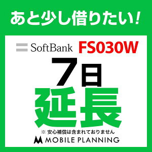 FS030W(無制限)_7日延長専用 wifiレンタル 延長申込 専用ページ 国内wifi 7日プラン