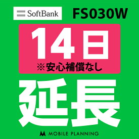 【レンタル】 FS030W_14日延長専用 wifiレンタル 延長申込 専用ページ 国内wifi 14日プラン