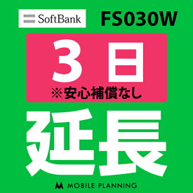 【レンタル】 FS030W 3日延長専用 wifiレンタル 延長申込 専用ページ 国内wifi 3日プラン