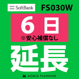 【レンタル】 FS030W 6日延長専用 wifiレンタル 延長申込 専用ページ 国内wifi 6日プラン