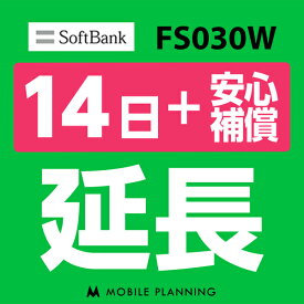 【レンタル】 FS030W_14日延長専用（+安心補償） wifiレンタル 延長申込 専用ページ 国内wifi 14日プラン