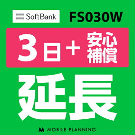 【レンタル】 FS030W 3日延長専用 （+安心補償） wifiレンタル 延長申込 専用ページ 国内wifi 3日プラン