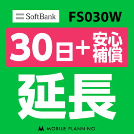 【レンタル】 FS030W_30日延長専用（+安心補償） wifiレンタル 延長申込 専用ページ 国内wifi 30日プラン