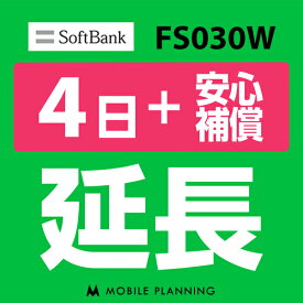 【レンタル】 FS030W 4日延長専用 （+安心補償） wifiレンタル 延長申込 専用ページ 国内wifi 4日プラン