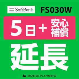 【レンタル】 FS030W 5日延長専用 （+安心補償） wifiレンタル 延長申込 専用ページ 国内wifi 5日プラン