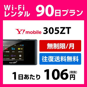 WiFi レンタル 90日 10,500円 往復送料無料 3ヶ月 ワイモバイル 305ZT インターネット ポケットwifi 即日発送
