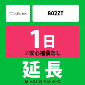 【レンタル延長】 SoftBank 802ZT 1～180日 延長プラン wifiレンタル モバイルプランニング