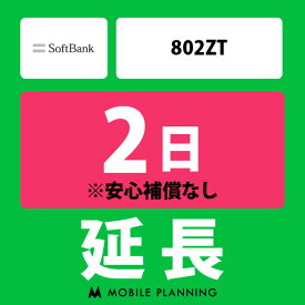 【レンタル延長】 SoftBank 802ZT 1～180日 延長プラン wifiレンタル モバイルプランニング