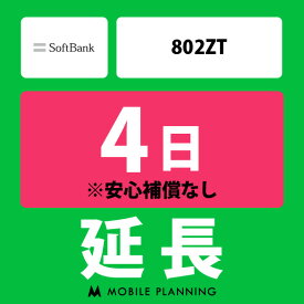 【レンタル延長】 SoftBank 802ZT 1～180日 延長プラン wifiレンタル モバイルプランニング