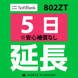 【レンタル】 802ZT 5日延長専用 wifiレンタル 延長申込 専用ページ 国内wifi 5日プラン