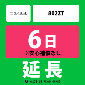 【レンタル延長】 SoftBank 802ZT 1～180日 延長プラン wifiレンタル モバイルプランニング