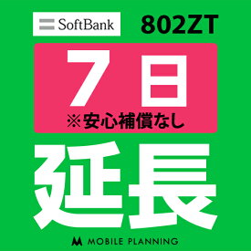 【レンタル】 802ZT_7日延長専用 wifiレンタル 延長申込 専用ページ 国内wifi 7日プラン