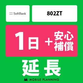 【レンタル延長】 SoftBank 802ZT （+安心補償） 1～180日 延長プラン wifiレンタル モバイルプランニング