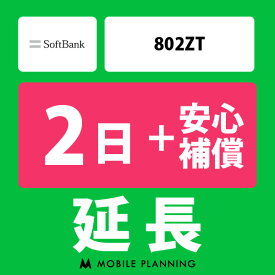【レンタル延長】 SoftBank 802ZT （+安心補償） 1～180日 延長プラン wifiレンタル モバイルプランニング