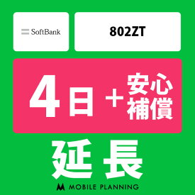 【レンタル延長】 SoftBank 802ZT （+安心補償） 1～180日 延長プラン wifiレンタル モバイルプランニング