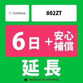 【レンタル延長】 SoftBank 802ZT （+安心補償） 1～180日 延長プラン wifiレンタル モバイルプランニング