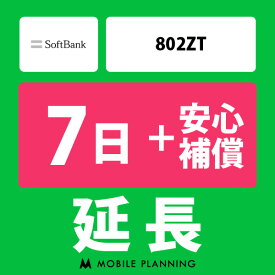 【レンタル延長】 SoftBank 802ZT （+安心補償） 1～180日 延長プラン wifiレンタル モバイルプランニング