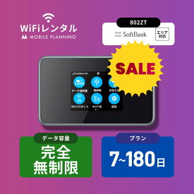【30日プランSALE】送料無料 WiFi レンタル 7日 14日 30日 60日 90日 180日 無制限 ポケットWiFi wifiレンタル 完全無制限 レンタルwifi ポケットWi-Fi ソフトバンク softbank 802ZT 帰省 テレワーク 引っ越し 一時帰国