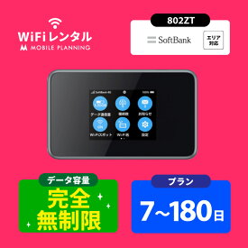 送料無料 WiFi レンタル 完全無制限 7日 14日 30日 60日 90日 180日 ポケットWiFi wifiレンタル 無制限 レンタルwifi ポケットWi-Fi ソフトバンク softbank 802ZT 帰省 テレワーク 引っ越し 一時帰国