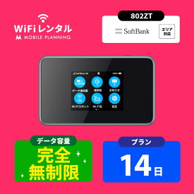 送料無料 WiFi レンタル 完全無制限 7日 14日 30日 60日 90日 180日 ポケットWiFi wifiレンタル 無制限 レンタルwifi ポケットWi-Fi ソフトバンク softbank 802ZT 帰省 テレワーク 引っ越し 一時帰国