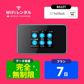 送料無料 WiFi レンタル 完全無制限 7日 14日 30日 60日 90日 180日 ポケットWiFi wifiレンタル 無制限 レンタルwifi ポケットWi-Fi ソフトバンク softbank 802ZT 帰省 テレワーク 引っ越し 一時帰国
