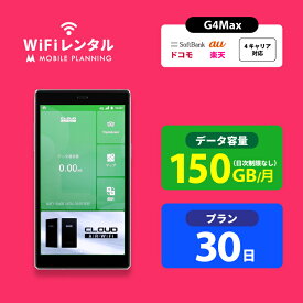 WiFi レンタル 30日 短期 docomo ポケットWiFi 150GB wifiレンタル レンタルwifi ポケットWi-Fi ドコモ au ソフトバンク softbank 1ヶ月 G4Max 5,100円