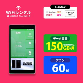 WiFi レンタル 60日 docomo ポケットWiFi 150GB wifiレンタル レンタルwifi ポケットWi-Fi ドコモ au ソフトバンク softbank 2ヶ月 G4Max 9,700円