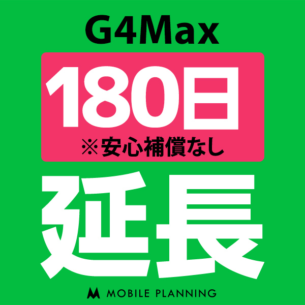  G4Max_180日延長専用 wifiレンタル 延長申込 専用ページ 国内wifi 180日プラン