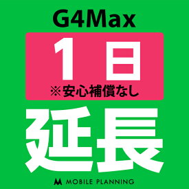 【レンタル】 G4Max_1日延長専用 wifiレンタル 延長申込 専用ページ 国内wifi 1日プラン