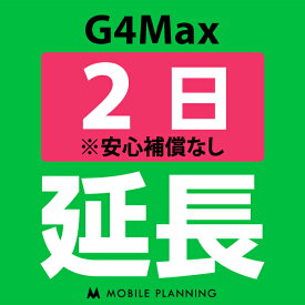 【ポイント5倍実施中】【レンタル】 G4MAX 2日延長専用 wifiレンタル 延長申込 専用ページ 国内wifi 2日プラン CP162