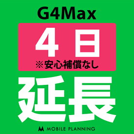 【レンタル延長】 G4Max 1〜180日 延長プラン wifiレンタル モバイルプランニング