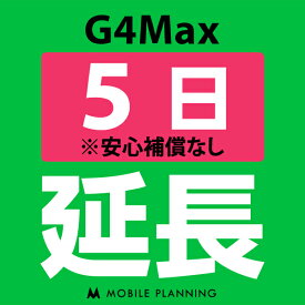 【レンタル】 G4MAX 5日延長専用 wifiレンタル 延長申込 専用ページ 国内wifi 5日プラン