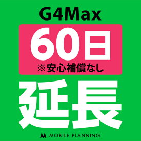 【レンタル】 G4Max_60日延長専用 wifiレンタル 延長申込 専用ページ 国内wifi 60日プラン