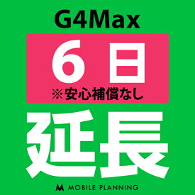 【レンタル延長】 G4Max 1〜180日 延長プラン wifiレンタル モバイルプランニング