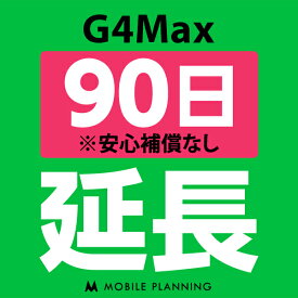 【レンタル】 G4Max_90日延長専用 wifiレンタル 延長申込 専用ページ 国内wifi 90日プラン