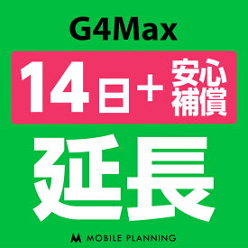 【レンタル】 G4Max_14日延長専用（+安心補償） wifiレンタル 延長申込 専用ページ 国内wifi 14日プラン