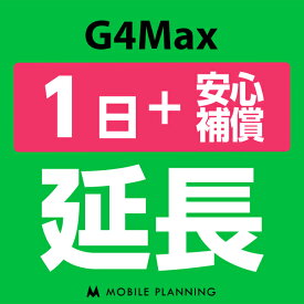 【レンタル延長】 G4Max （+安心補償） 1〜180日 延長プラン wifiレンタル モバイルプランニング