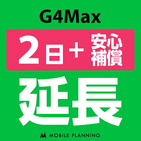 【レンタル】 G4MAX 2日延長専用 （+安心補償） wifiレンタル 延長申込 専用ページ 国内wifi 2日プラン