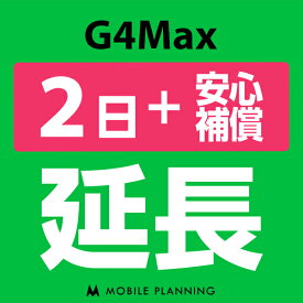 【レンタル延長】 G4Max （+安心補償） 1〜180日 延長プラン wifiレンタル モバイルプランニング