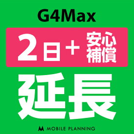 【ポイント5倍実施中】【レンタル】 G4MAX 2日延長専用 （+安心補償） wifiレンタル 延長申込 専用ページ 国内wifi 2日プラン CP162