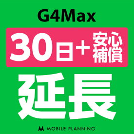 【レンタル】 G4Max_30日延長専用（+安心補償） wifiレンタル 延長申込 専用ページ 国内wifi 30日プラン
