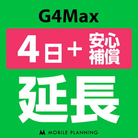 【レンタル】 G4MAX 4日延長専用 （+安心補償） wifiレンタル 延長申込 専用ページ 国内wifi 4日プラン