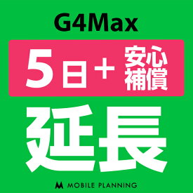 【レンタル】 G4MAX 5日延長専用 （+安心補償） wifiレンタル 延長申込 専用ページ 国内wifi 5日プラン