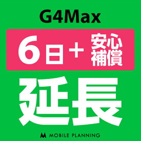 【レンタル延長】 G4Max （+安心補償） 1〜180日 延長プラン wifiレンタル モバイルプランニング