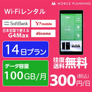 【レンタル】 WiFi 14日 100GB/月 4,200円 LTE ソフトバンク ドコモ au G4Max インターネット ポケットwifi 即日発送 レンタルwifi テレワーク